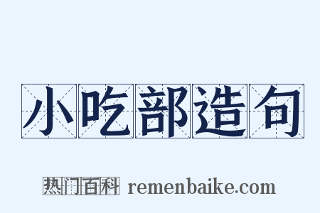 小吃部造句是什么意思的图片